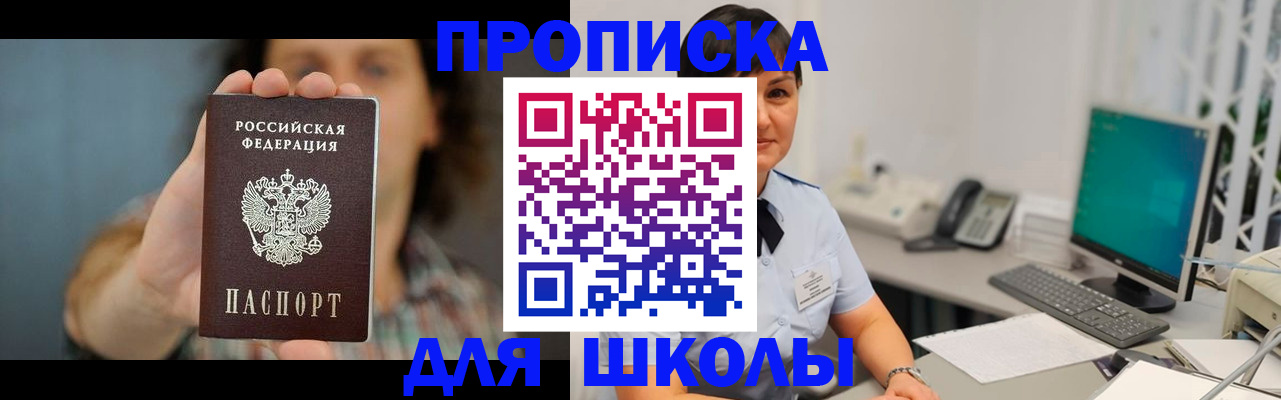прописка для школы в Великих Луках